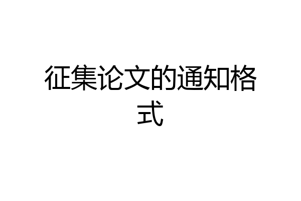 征集论文的通知格式