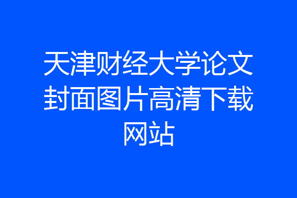 天津财经大学论文封面图片高清下载网站