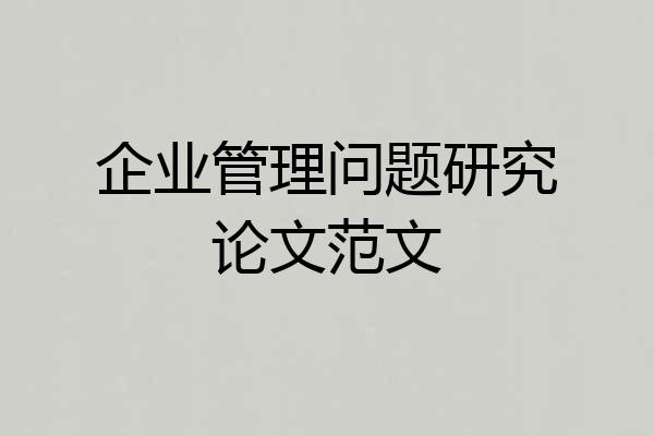 企业管理问题研究论文范文