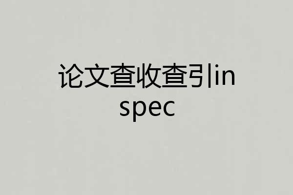 论文查收查引inspec