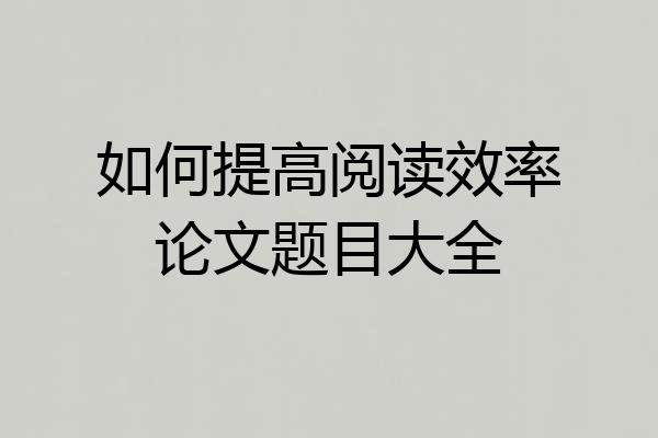 如何提高阅读效率论文题目大全
