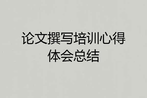 论文撰写培训心得体会总结