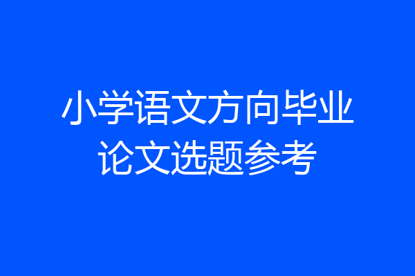 小学语文方向毕业论文选题参考