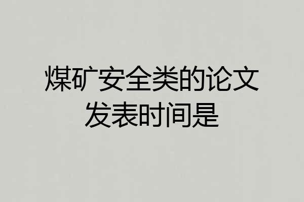 煤矿安全类的论文发表时间是