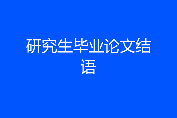 研究生毕业论文结语