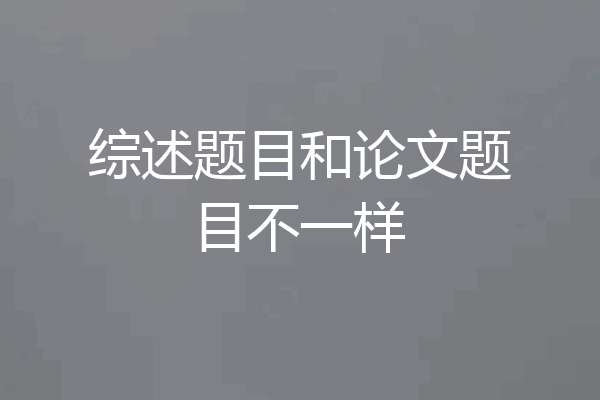 综述题目和论文题目不一样
