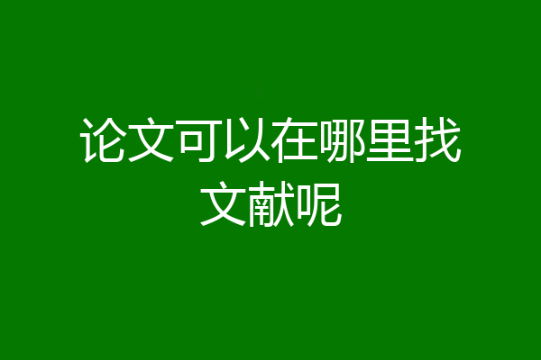 论文可以在哪里找文献呢