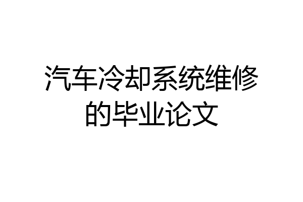 汽车冷却系统维修的毕业论文