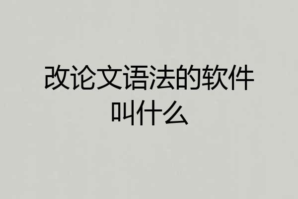 改论文语法的软件叫什么