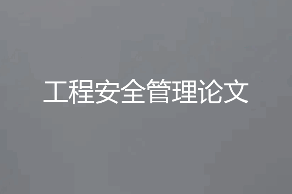 工程安全管理论文