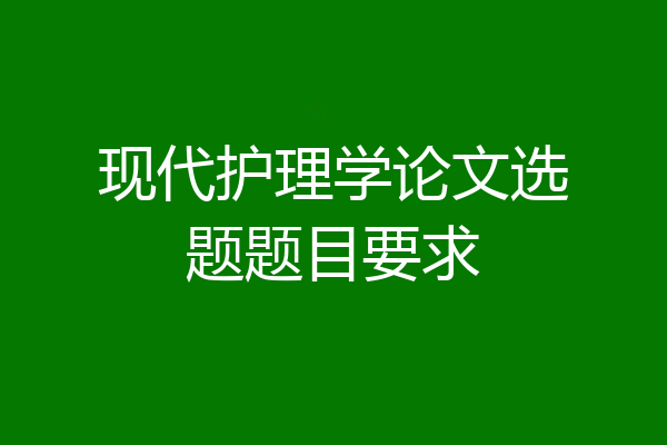 现代护理学论文选题题目要求