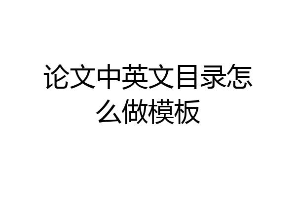 论文中英文目录怎么做模板