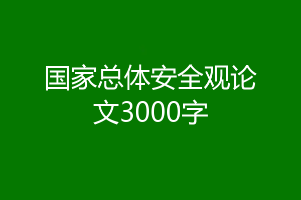国家总体安全观论文3000字