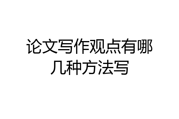 论文写作观点有哪几种方法写