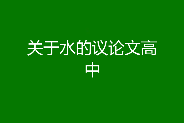 关于水的议论文高中
