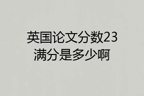 英国论文分数23满分是多少啊