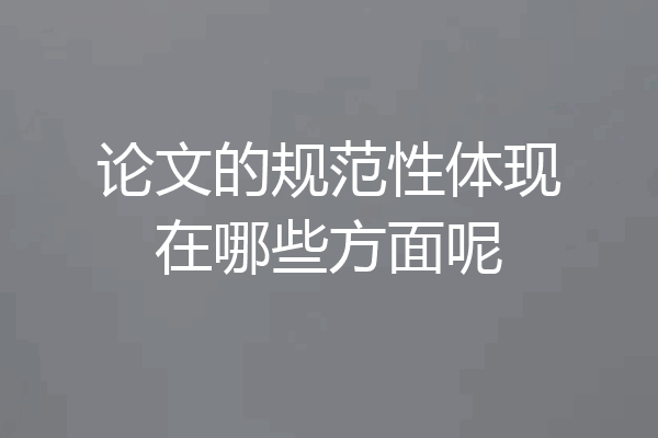 论文的规范性体现在哪些方面呢