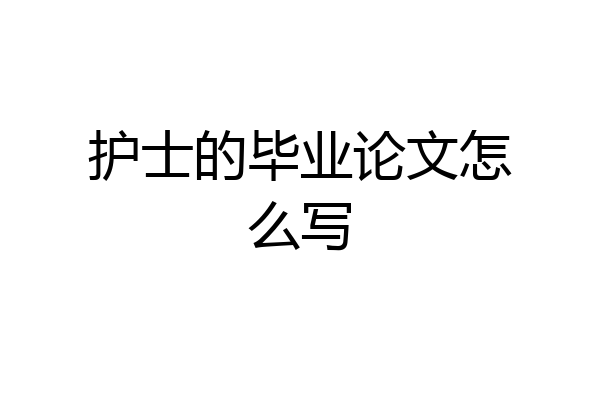 护士的毕业论文怎么写