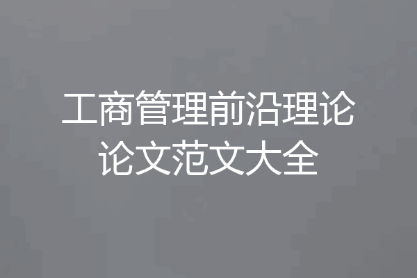 工商管理前沿理论论文范文大全