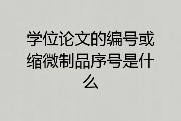 学位论文的编号或缩微制品序号是什么
