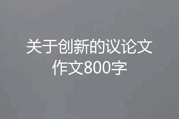 关于创新的议论文作文800字