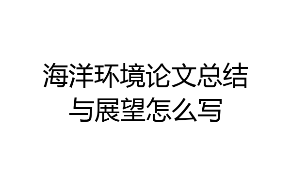 海洋环境论文总结与展望怎么写