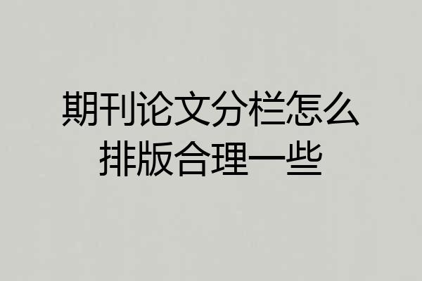 期刊论文分栏怎么排版合理一些