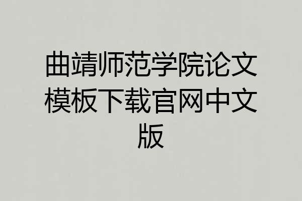 曲靖师范学院论文模板下载官网中文版