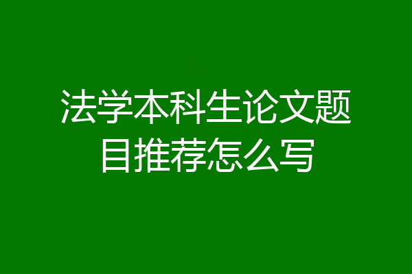 法学本科生论文题目推荐怎么写