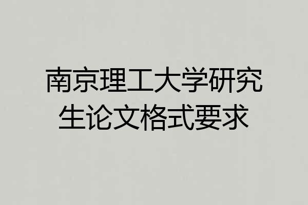 南京理工大学研究生论文格式要求