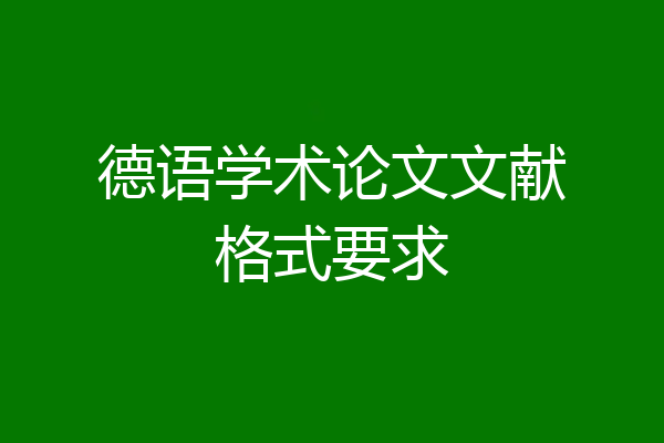 德语学术论文文献格式要求