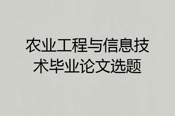 农业工程与信息技术毕业论文选题