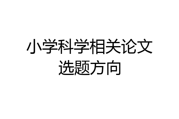 小学科学相关论文选题方向
