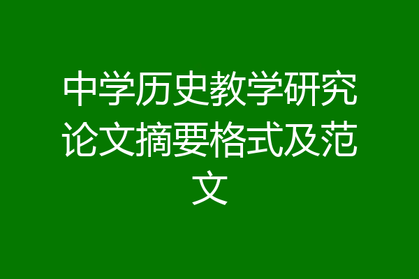 中学历史教学研究论文摘要格式及范文