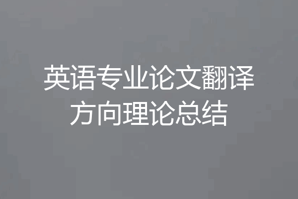 英语专业论文翻译方向理论总结