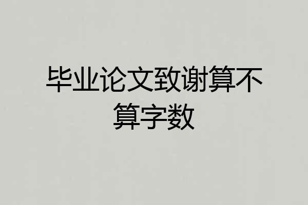 毕业论文致谢算不算字数