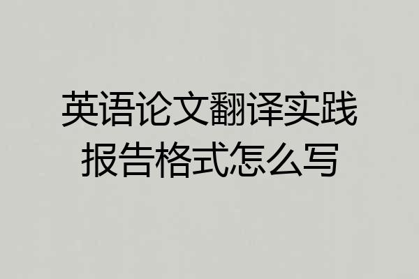 英语论文翻译实践报告格式怎么写