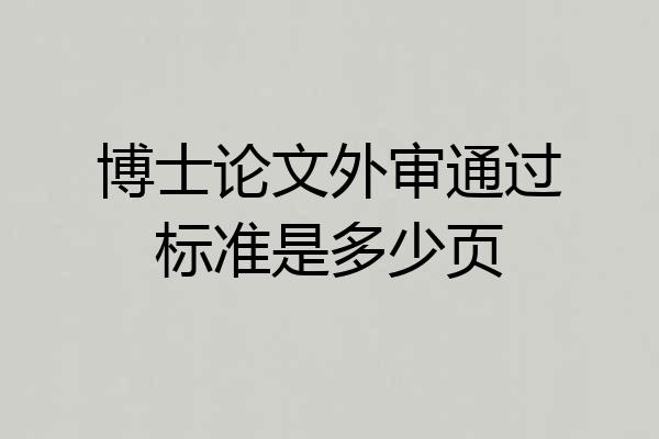 博士论文外审通过标准是多少页