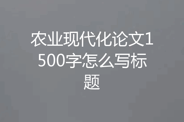 农业现代化论文1500字怎么写标题