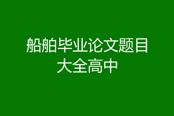 船舶毕业论文题目大全高中