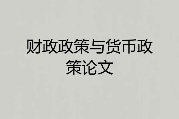 财政政策与货币政策论文
