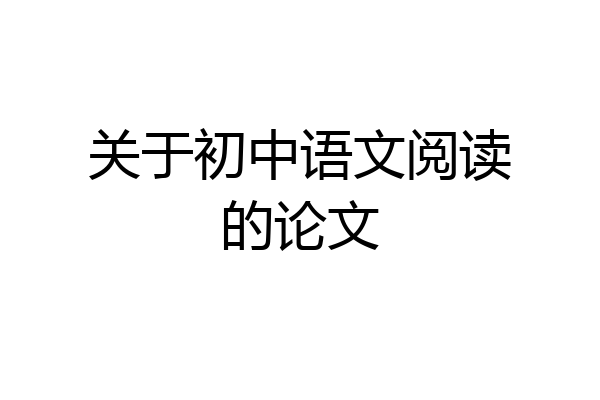 关于初中语文阅读的论文