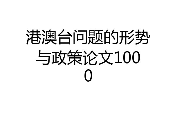 港澳台问题的形势与政策论文1000