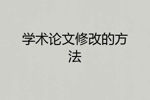 学术论文修改的方法