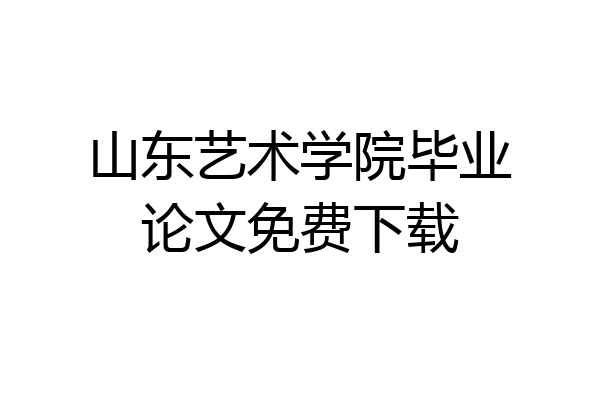 山东艺术学院毕业论文免费下载