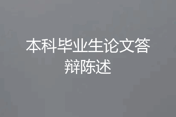 本科毕业生论文答辩陈述
