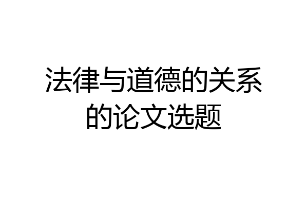 法律与道德的关系的论文选题