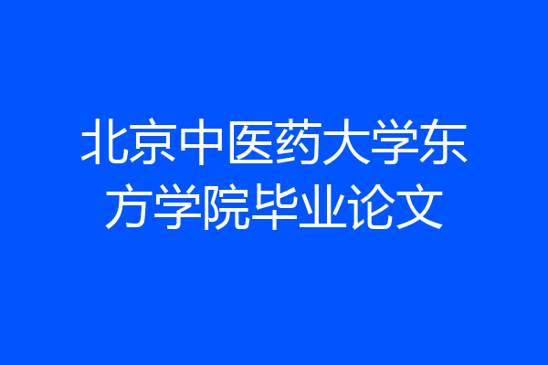北京中医药大学东方学院毕业论文