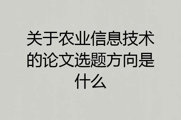 关于农业信息技术的论文选题方向是什么