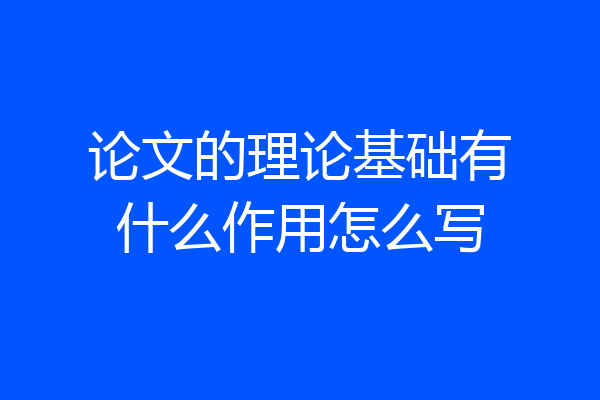 论文的理论基础有什么作用怎么写